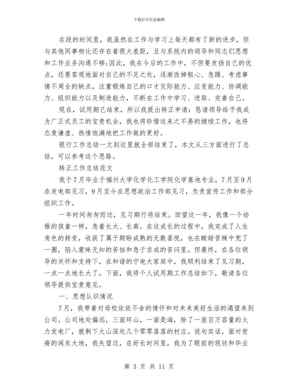 转正工作总结4篇与转正工作总结开头结尾汇编_第3页