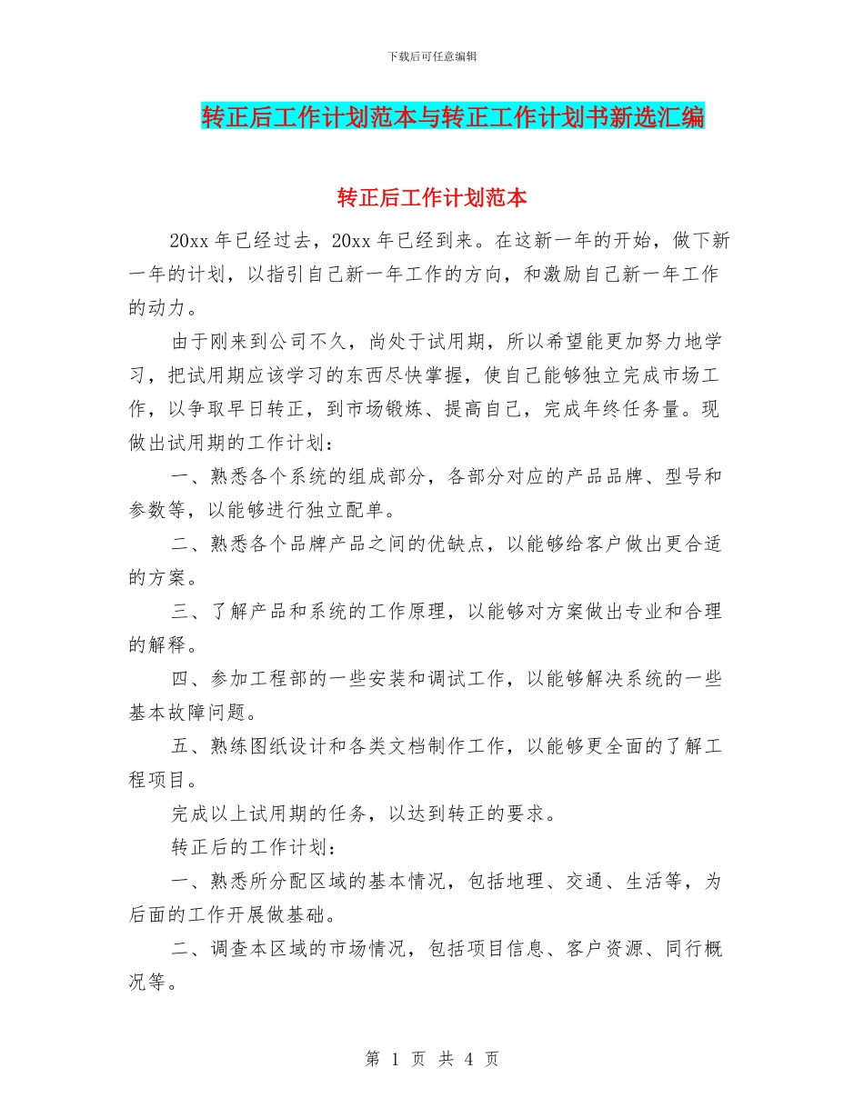 转正后工作计划范本与转正工作计划书新选汇编_第1页