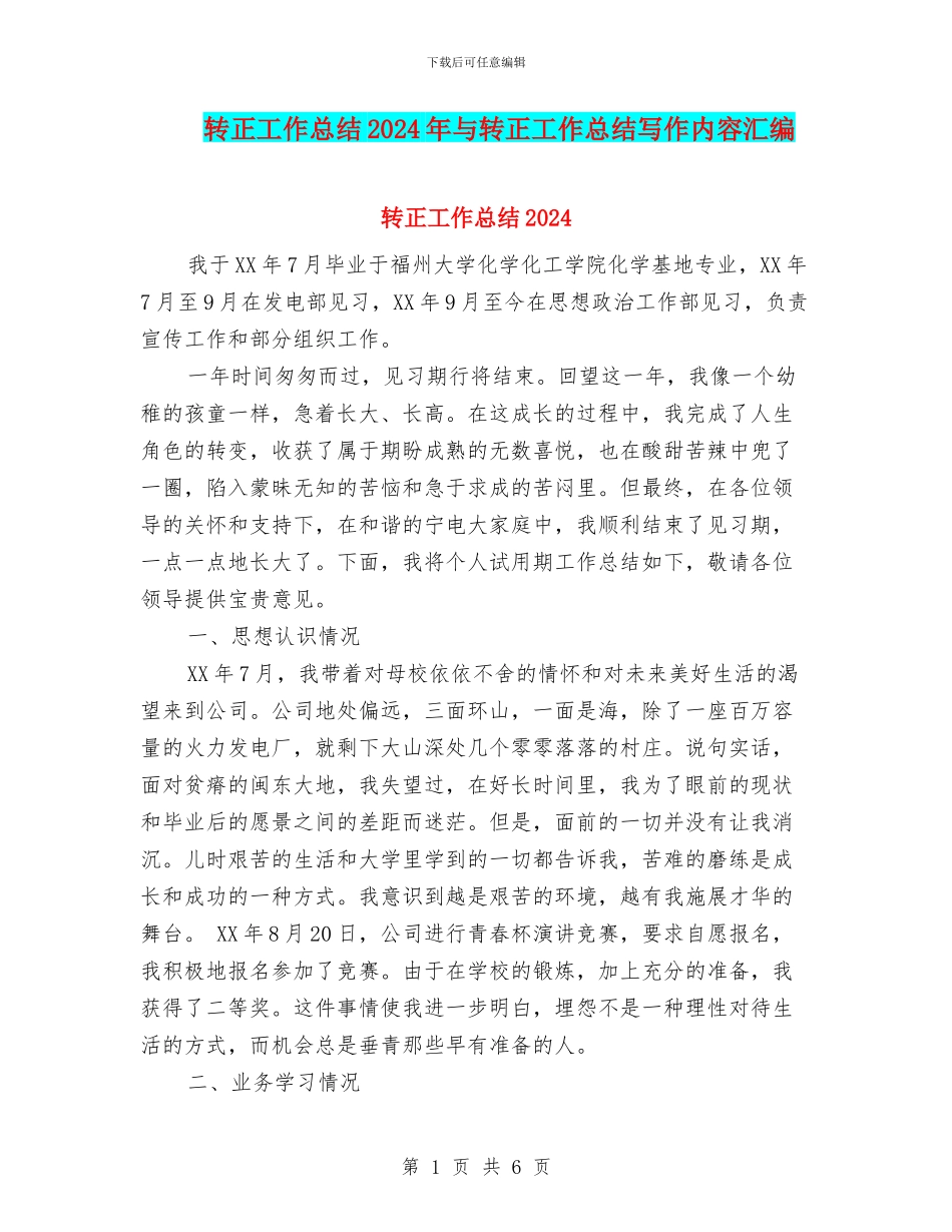 转正工作总结2024年与转正工作总结写作内容汇编_第1页