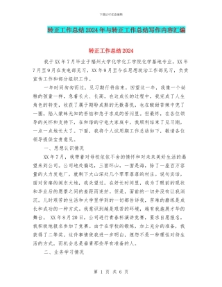 转正工作总结2024年与转正工作总结写作内容汇编
