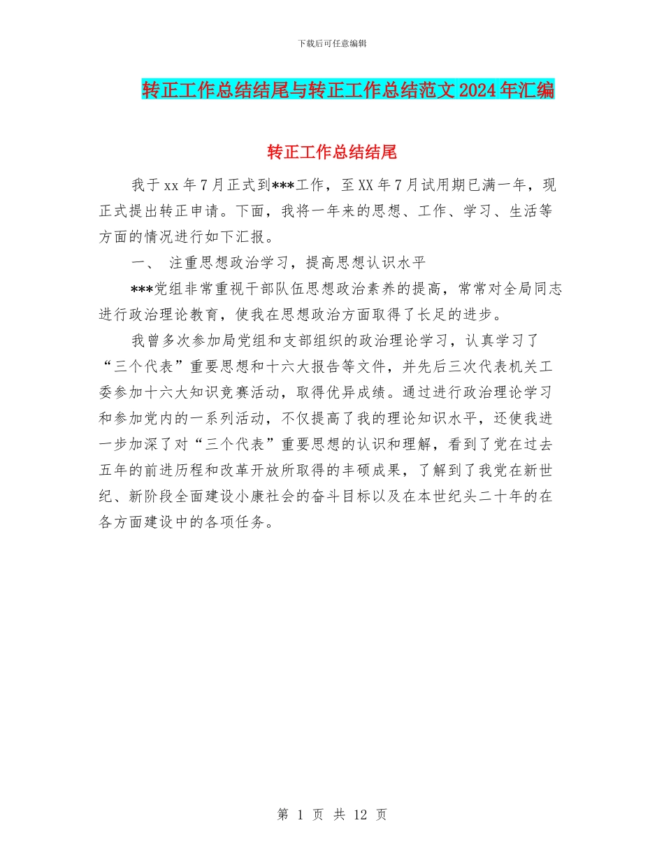 转正工作总结结尾与转正工作总结范文2024年汇编_第1页