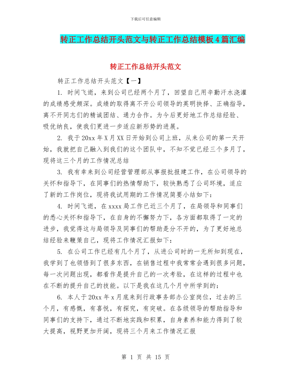转正工作总结开头范文与转正工作总结模板4篇汇编_第1页