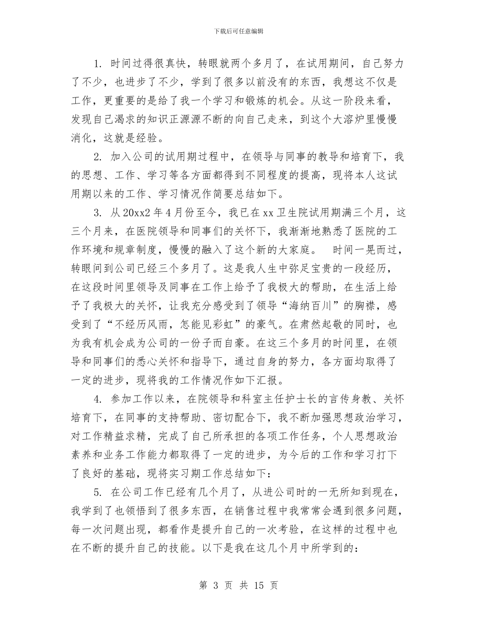 转正工作总结开头范文与转正工作总结模板4篇汇编_第3页