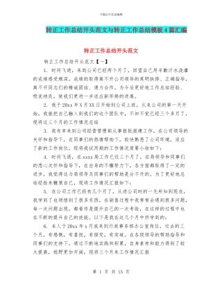 转正工作总结开头范文与转正工作总结模板4篇汇编