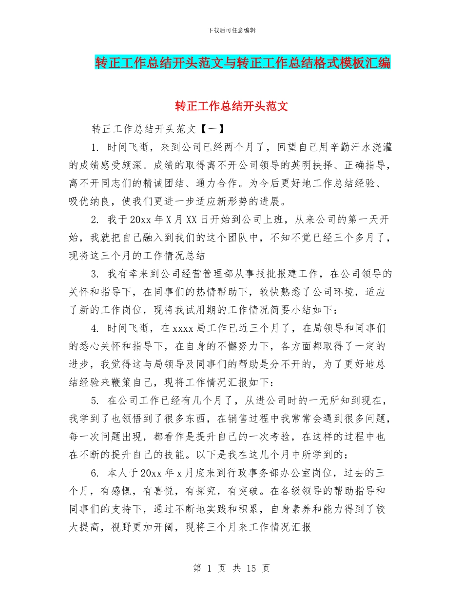 转正工作总结开头范文与转正工作总结格式模板汇编_第1页