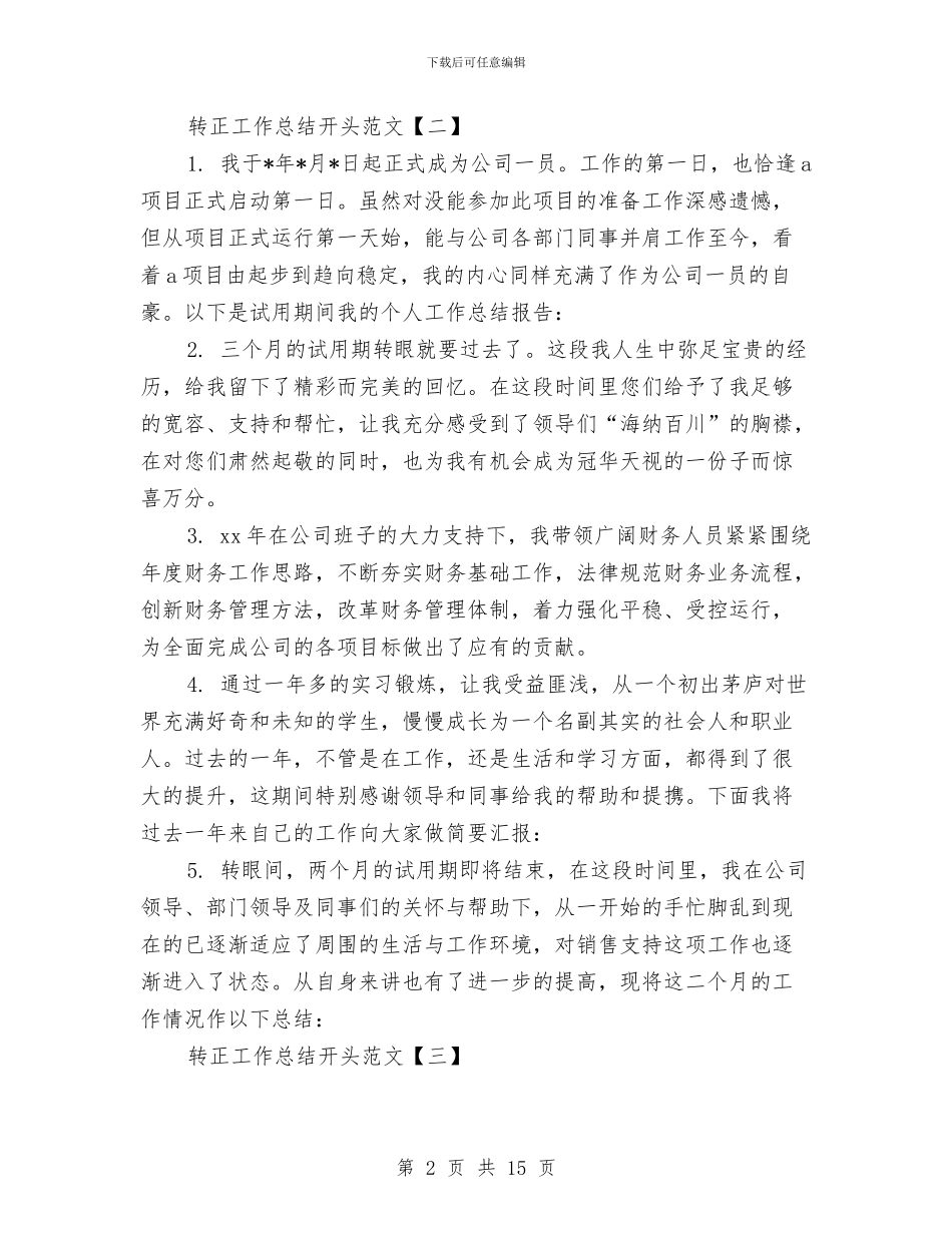 转正工作总结开头范文与转正工作总结格式模板汇编_第2页