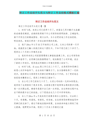 转正工作总结开头范文与转正工作总结格式模板汇编