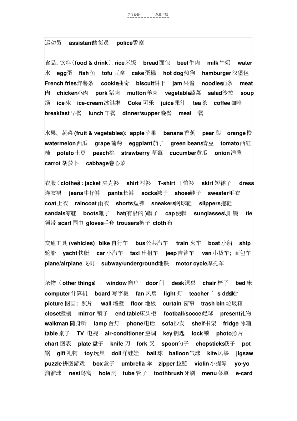 小学英语词语不完成归类表_第2页