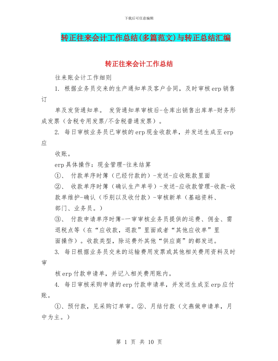 转正往来会计工作总结与转正总结汇编_第1页