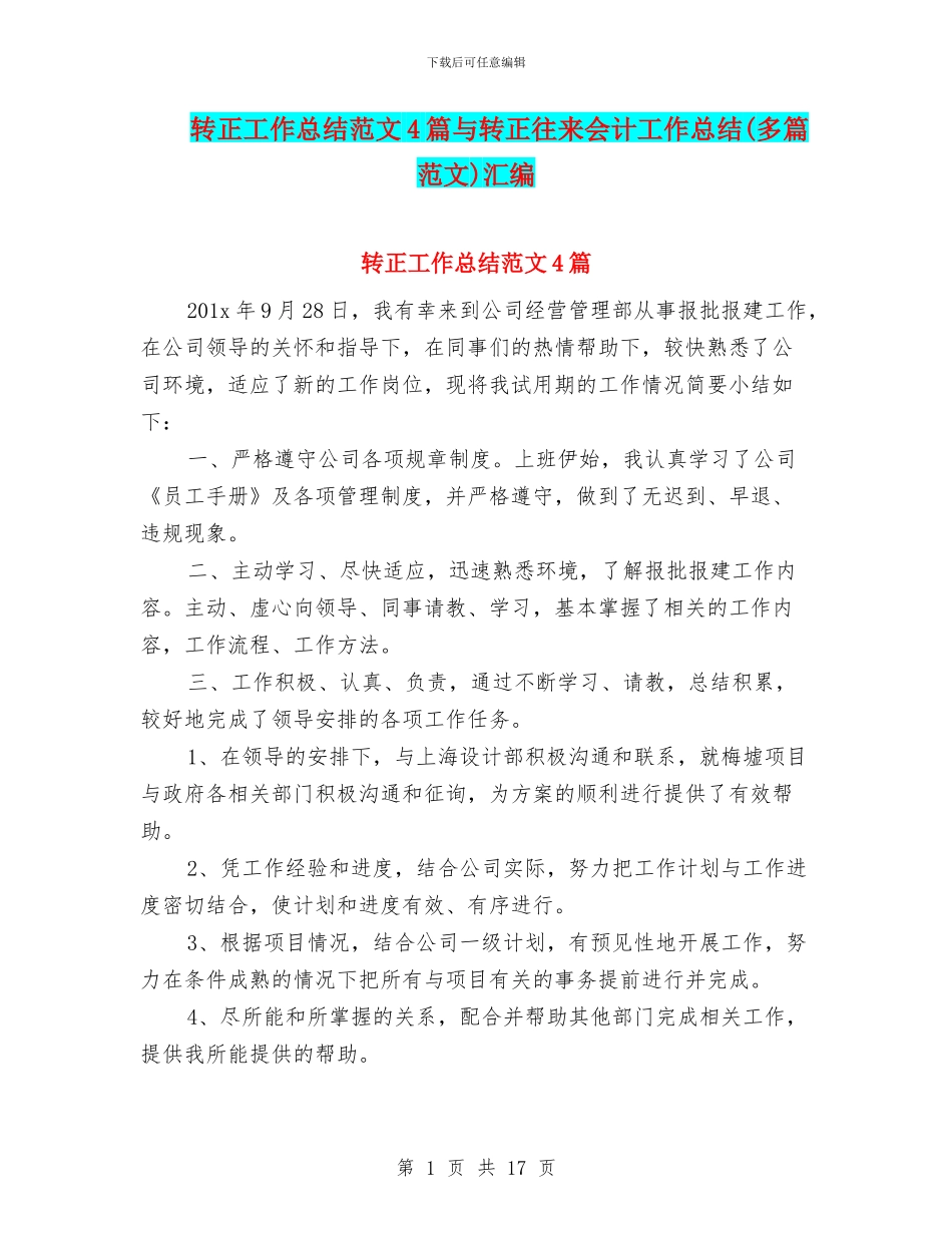 转正工作总结范文4篇与转正往来会计工作总结汇编_第1页