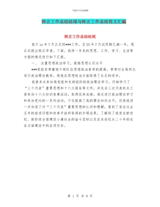 转正工作总结结尾与转正工作总结范文汇编