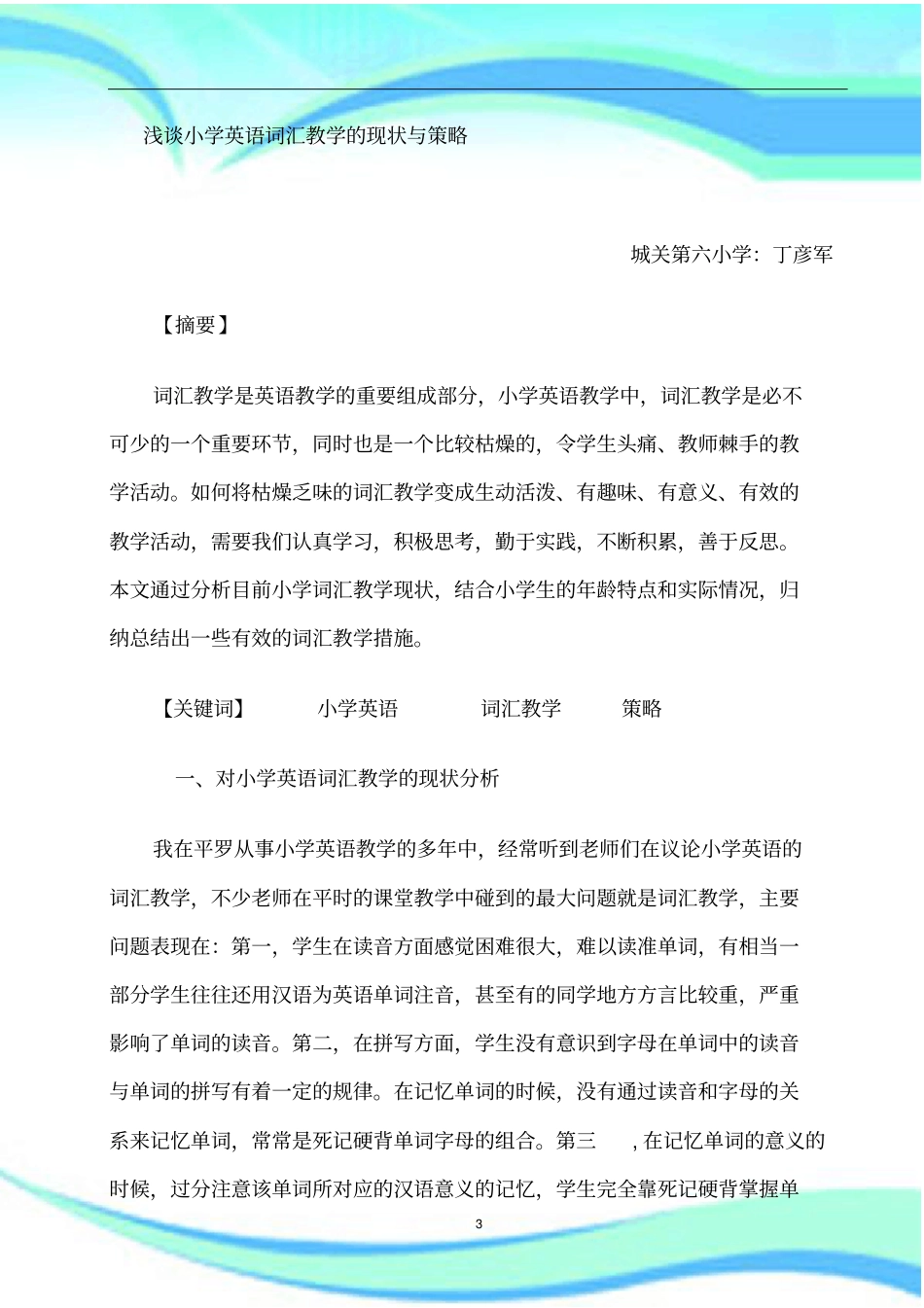 小学英语词汇教学的现状与策略---_第3页