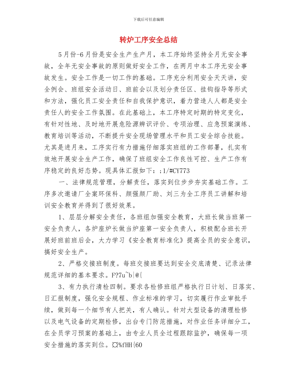 转正申请与试用期转正工作总结范文与转炉工序安全总结汇编_第3页