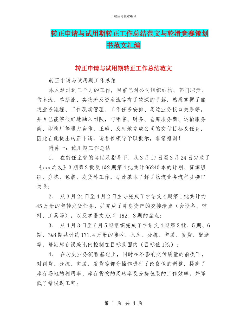 转正申请与试用期转正工作总结范文与轮滑比赛策划书范文汇编_第1页