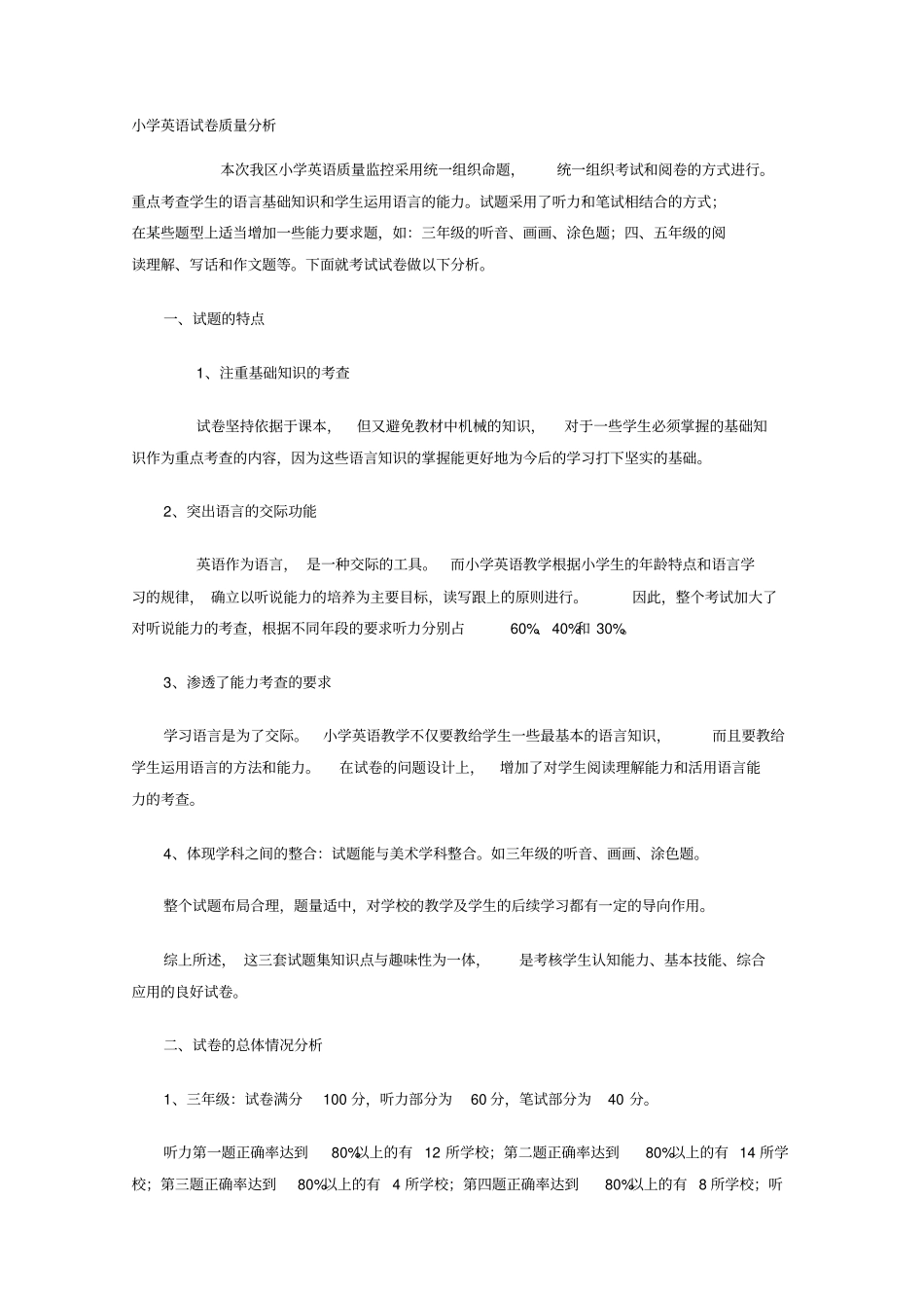 小学英语试卷质量分析_第1页