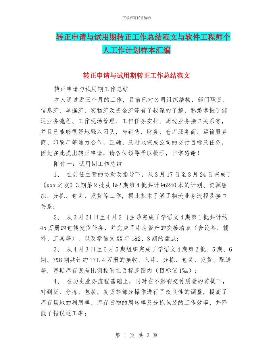 转正申请与试用期转正工作总结范文与软件工程师个人工作计划样本汇编_第1页
