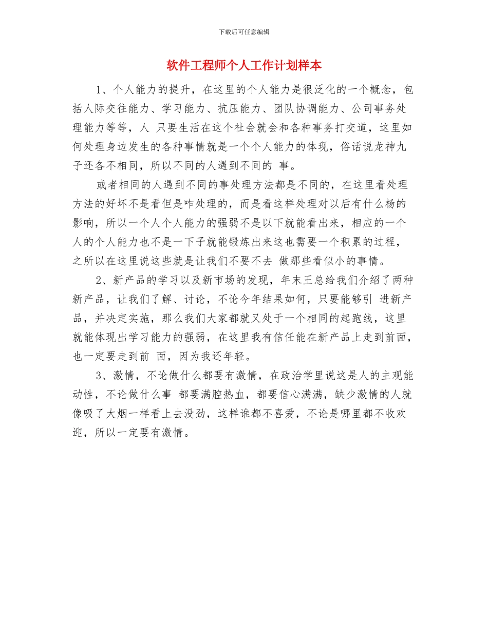转正申请与试用期转正工作总结范文与软件工程师个人工作计划样本汇编_第3页