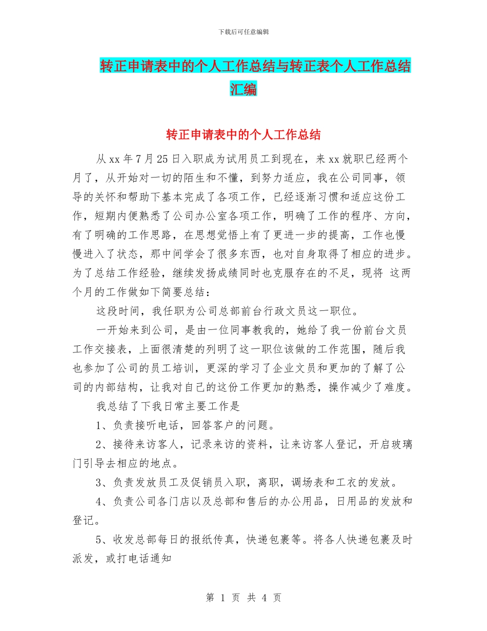 转正申请表中的个人工作总结与转正表个人工作总结汇编_第1页