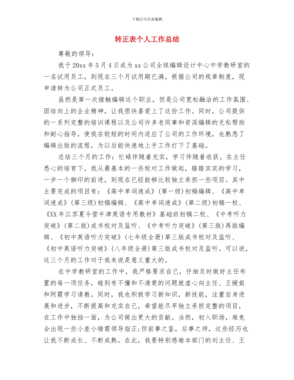 转正申请表中的个人工作总结与转正表个人工作总结汇编_第3页