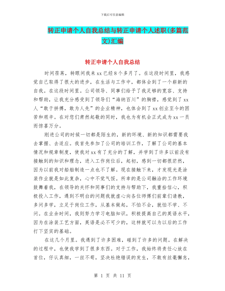 转正申请个人自我总结与转正申请个人述职汇编_第1页