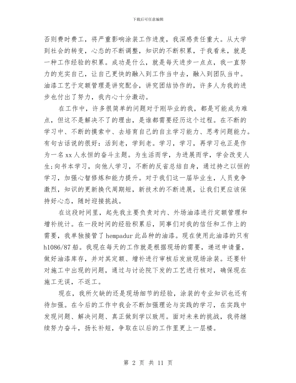 转正申请个人自我总结与转正申请个人述职汇编_第2页