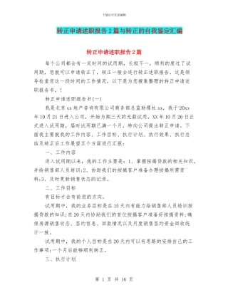 转正申请述职报告2篇与转正的自我鉴定汇编