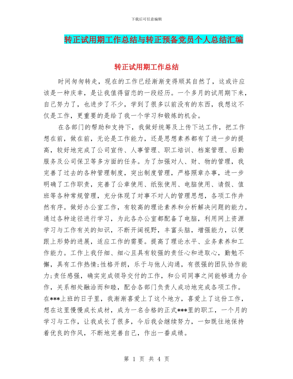 转正试用期工作总结与转正预备党员个人总结汇编_第1页