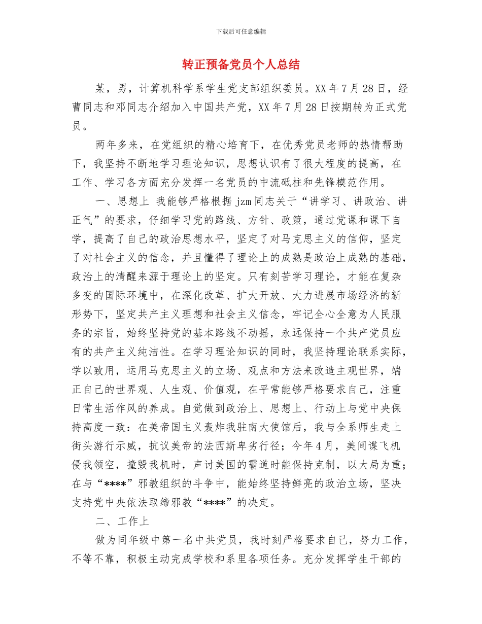 转正试用期工作总结与转正预备党员个人总结汇编_第2页