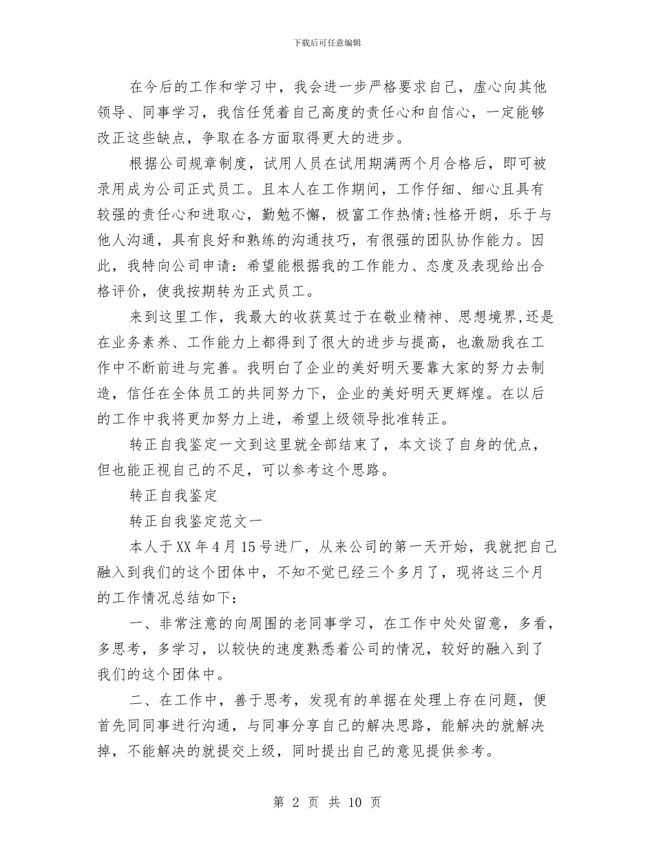 转正自我鉴定范文4篇与轮椅上的清华学子青春励志演讲稿汇编_第2页