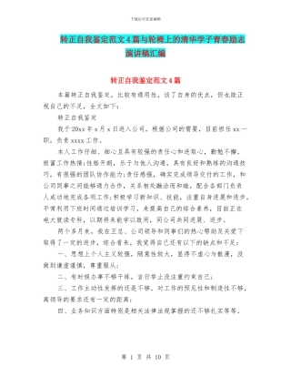 转正自我鉴定范文4篇与轮椅上的清华学子青春励志演讲稿汇编