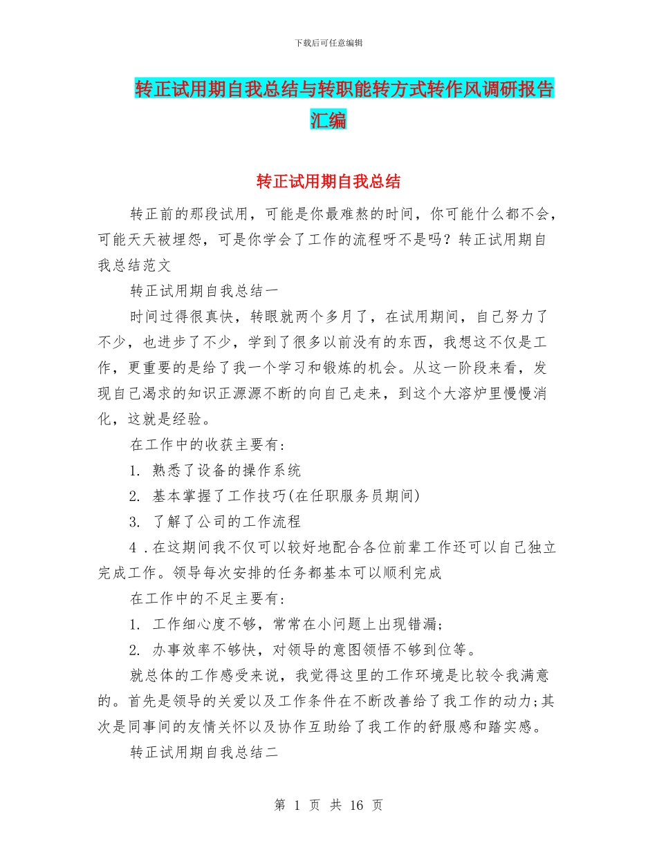 转正试用期自我总结与转职能转方式转作风调研报告汇编_第1页