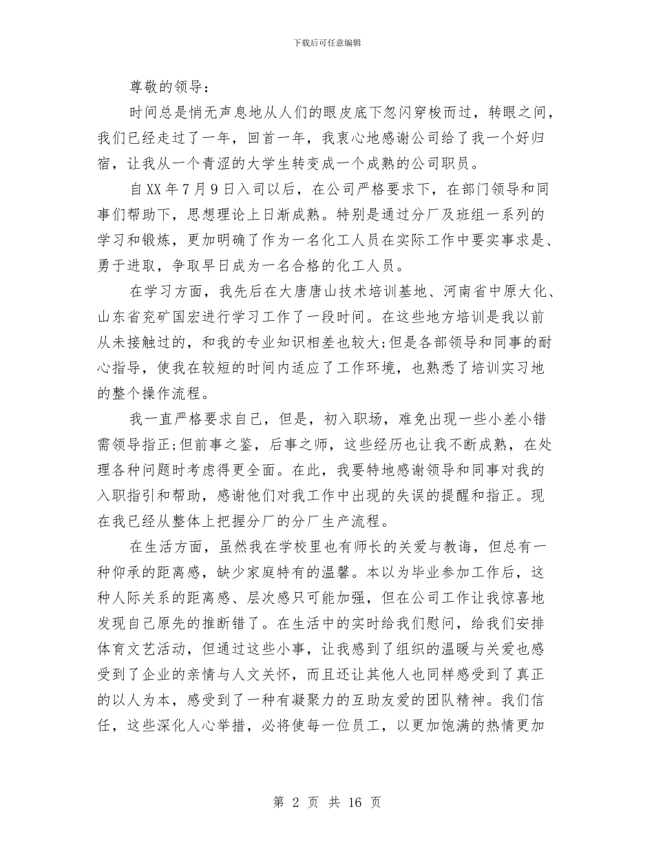 转正试用期自我总结与转职能转方式转作风调研报告汇编_第2页