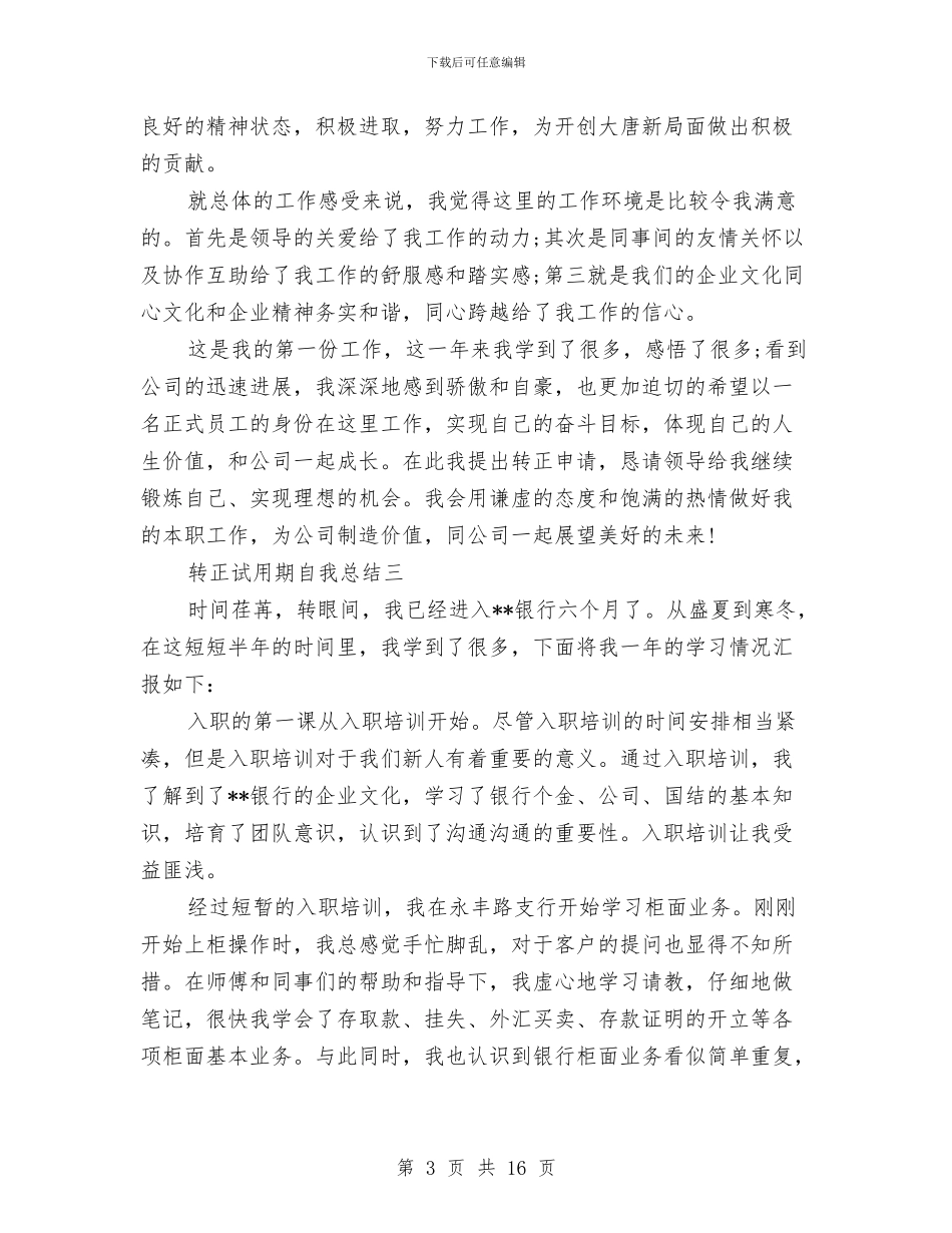 转正试用期自我总结与转职能转方式转作风调研报告汇编_第3页