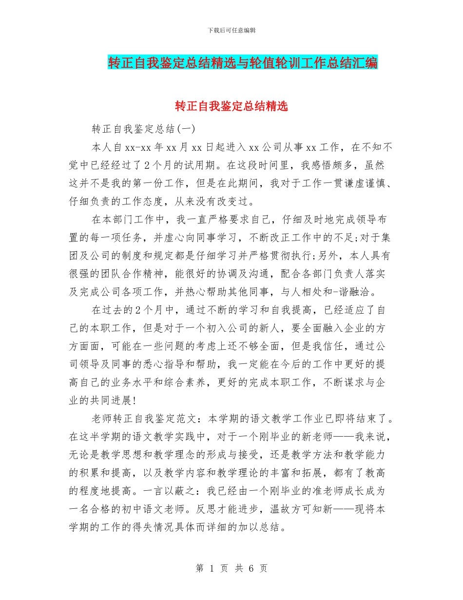 转正自我鉴定总结精选与轮值轮训工作总结汇编_第1页