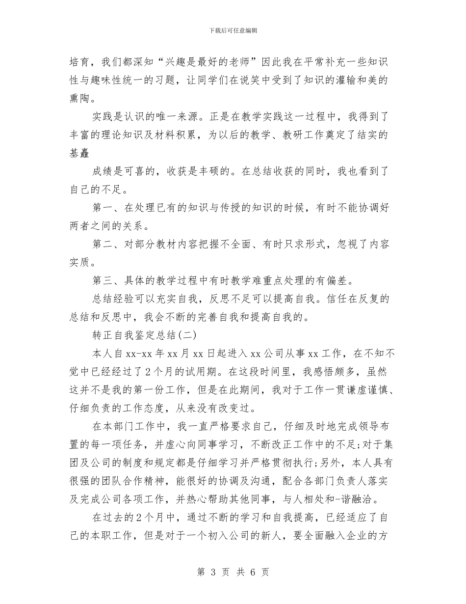 转正自我鉴定总结精选与轮值轮训工作总结汇编_第3页