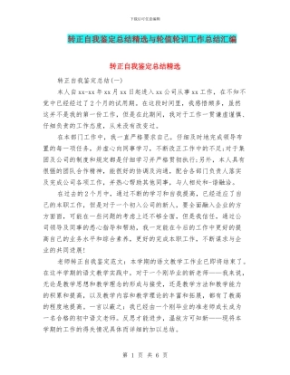 转正自我鉴定总结精选与轮值轮训工作总结汇编