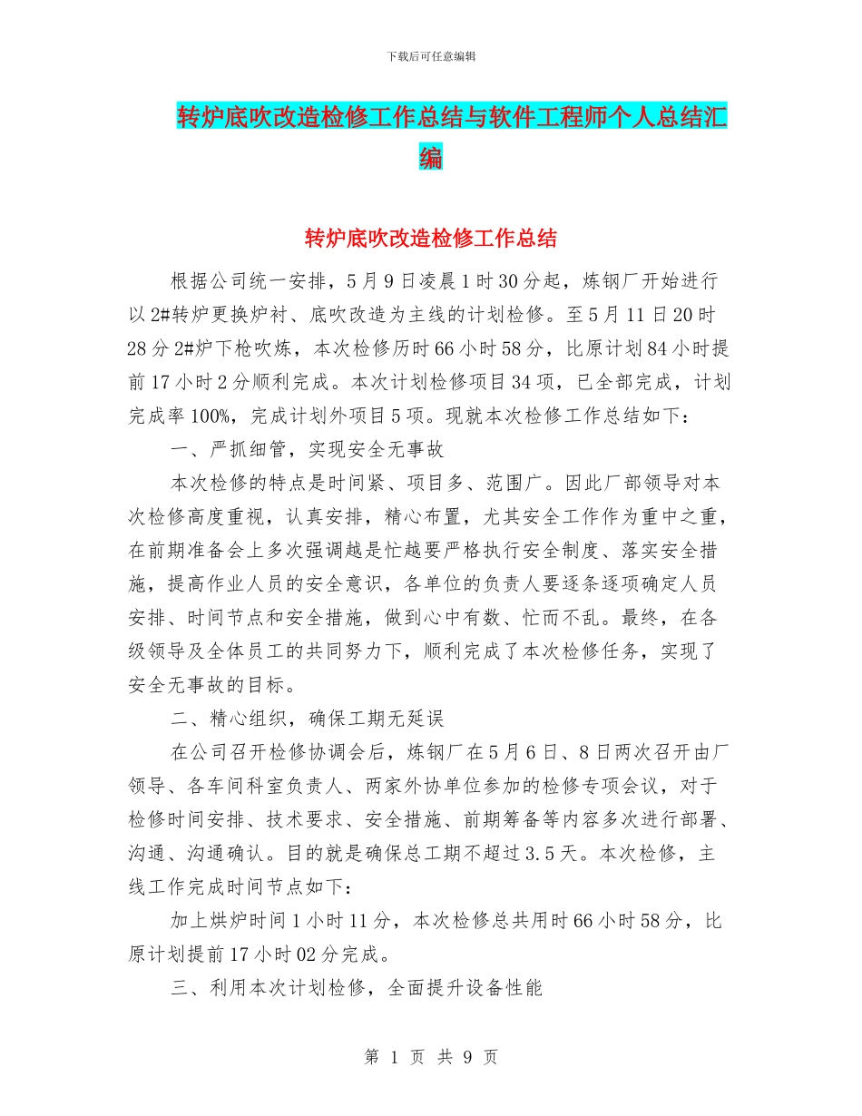转炉底吹改造检修工作总结与软件工程师个人总结汇编_第1页
