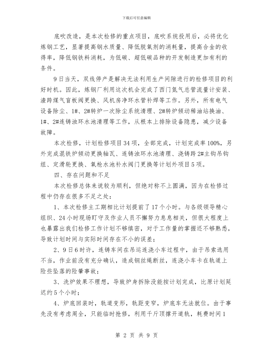 转炉底吹改造检修工作总结与软件工程师个人总结汇编_第2页