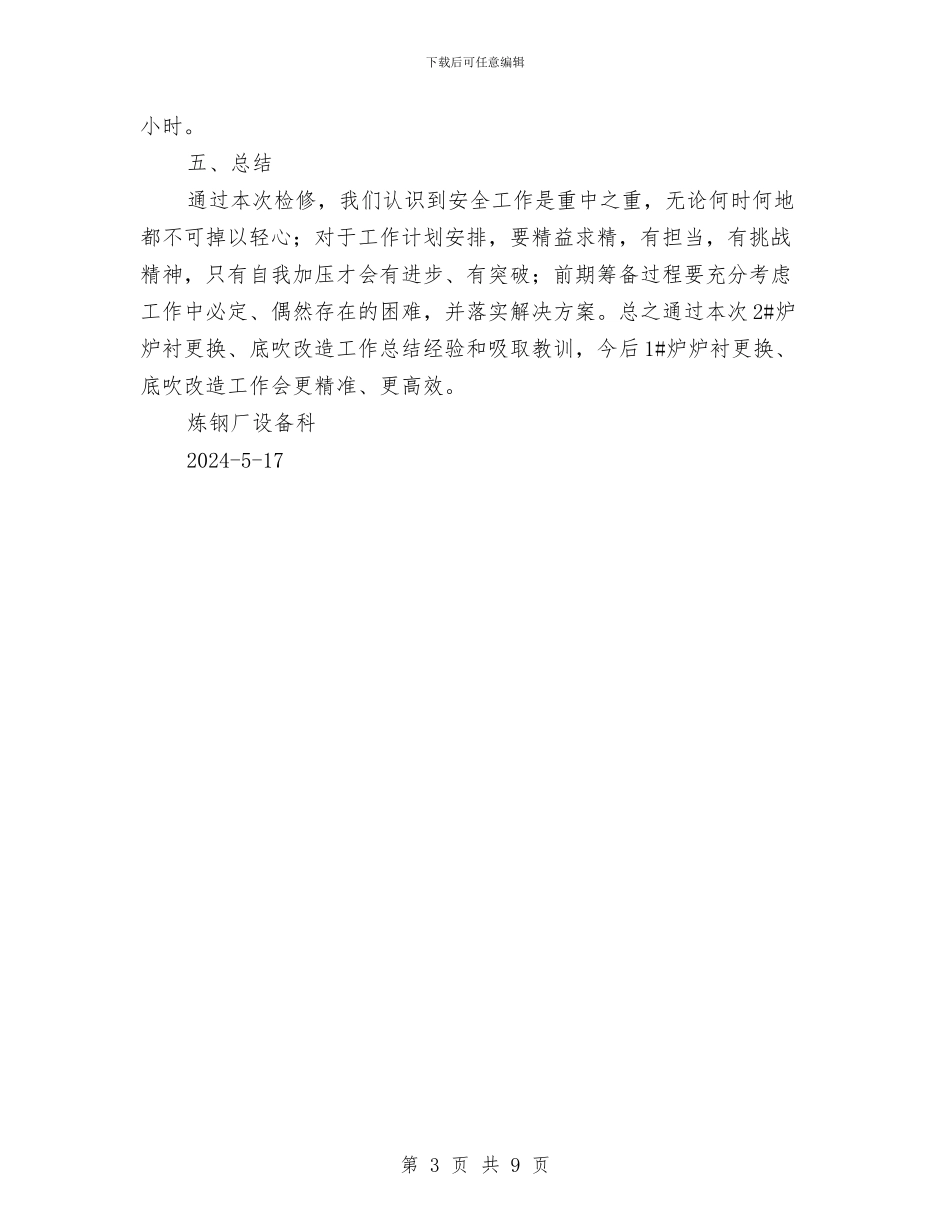 转炉底吹改造检修工作总结与软件工程师个人总结汇编_第3页