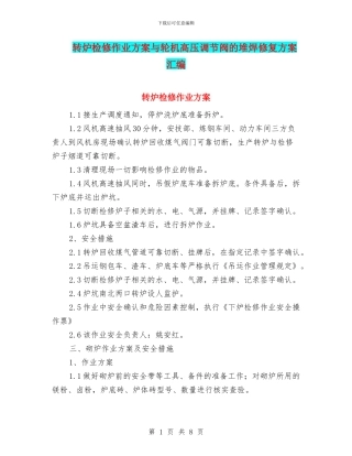 转炉检修作业方案与轮机高压调节阀的堆焊修复方案汇编