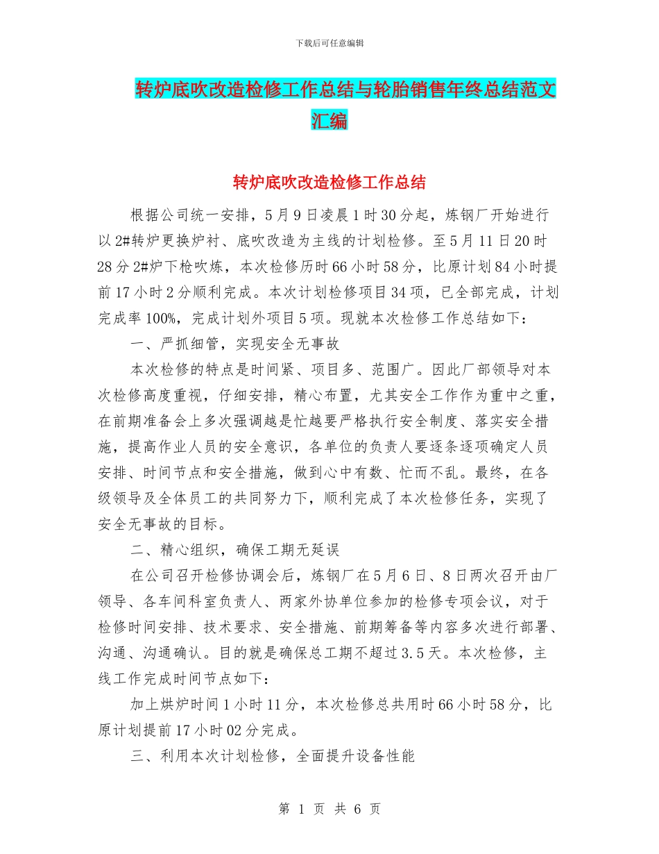 转炉底吹改造检修工作总结与轮胎销售年终总结范文汇编_第1页