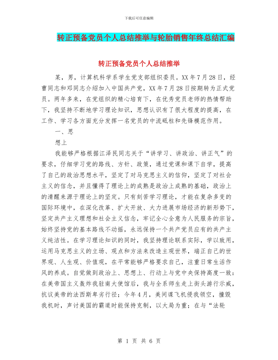 转正预备党员个人总结推荐与轮胎销售年终总结汇编_第1页