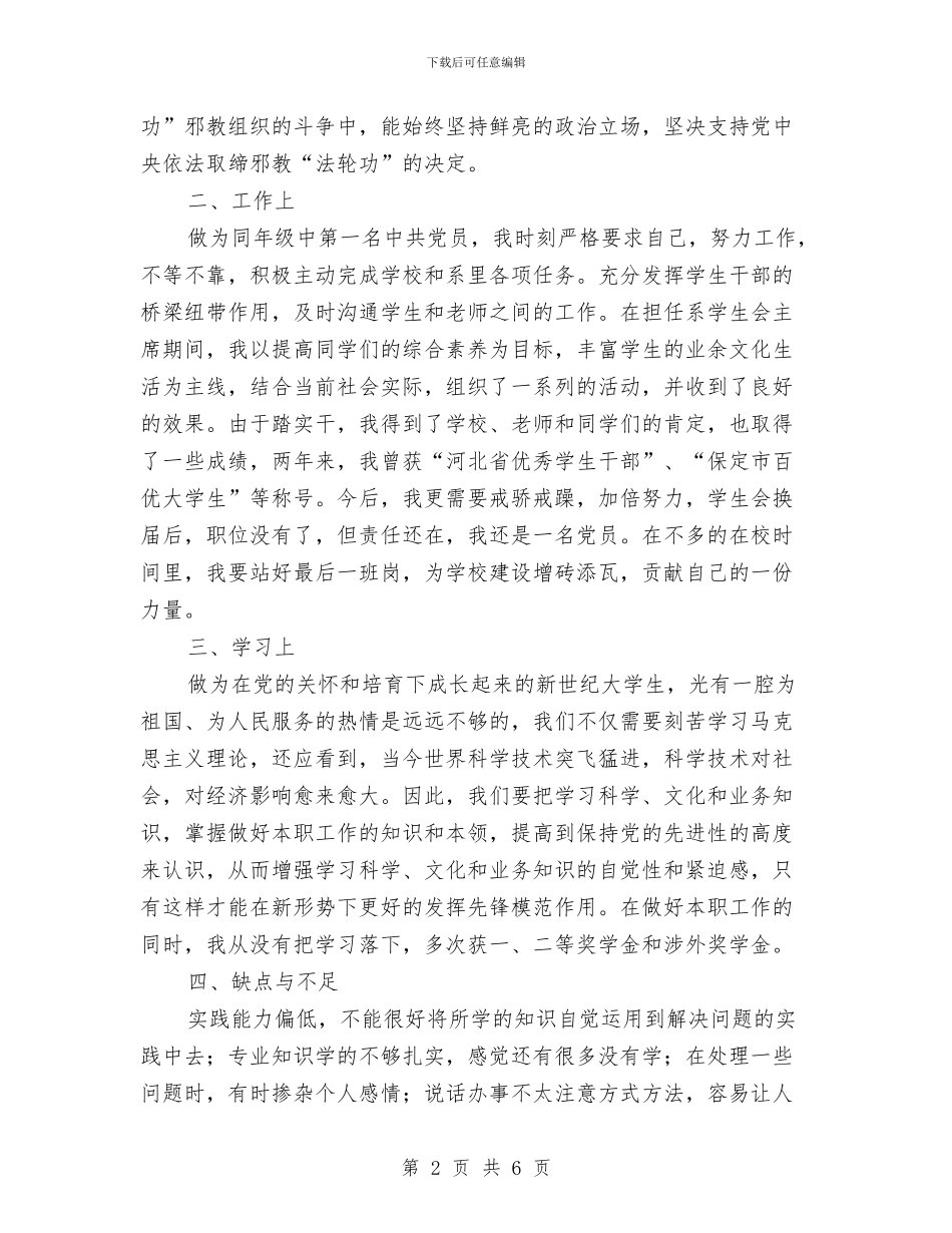 转正预备党员个人总结推荐与轮胎销售年终总结汇编_第2页
