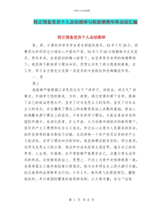 转正预备党员个人总结推荐与轮胎销售年终总结汇编