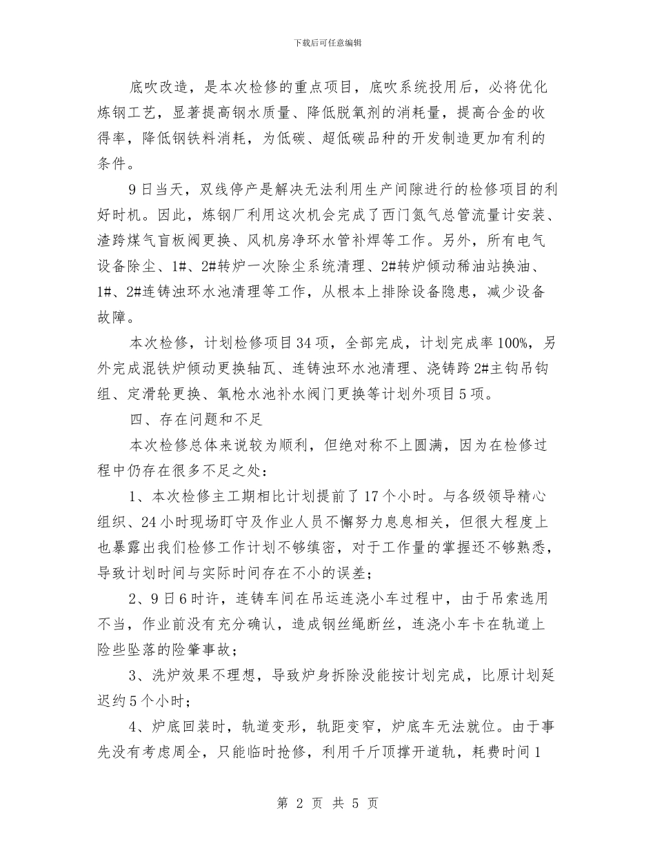 转炉底吹改造检修工作总结与转炉车间安全工作计划汇编_第2页