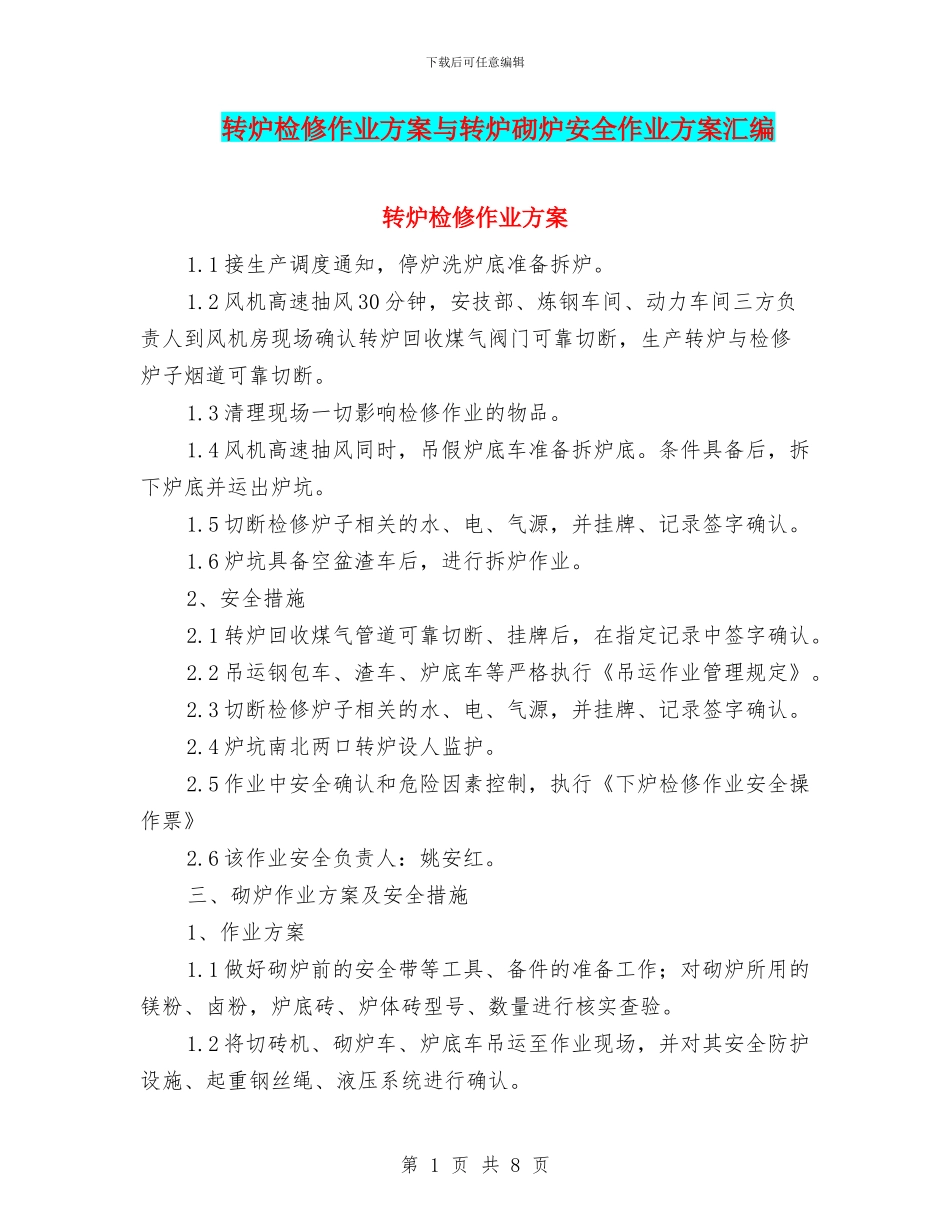 转炉检修作业方案与转炉砌炉安全作业方案汇编_第1页