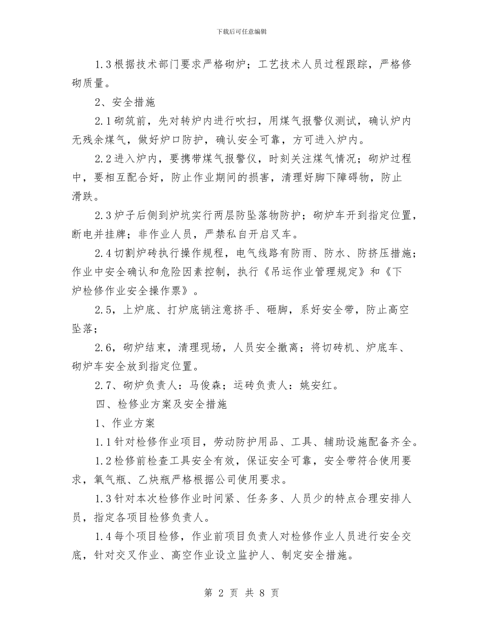 转炉检修作业方案与转炉砌炉安全作业方案汇编_第2页