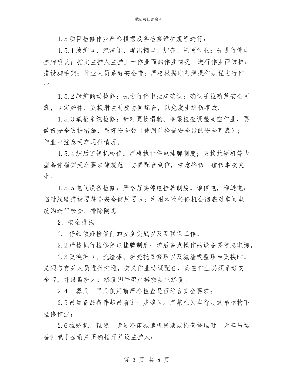 转炉检修作业方案与转炉砌炉安全作业方案汇编_第3页