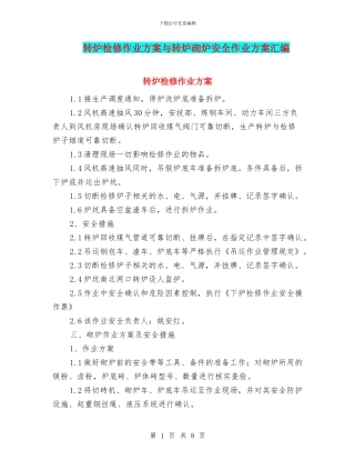 转炉检修作业方案与转炉砌炉安全作业方案汇编