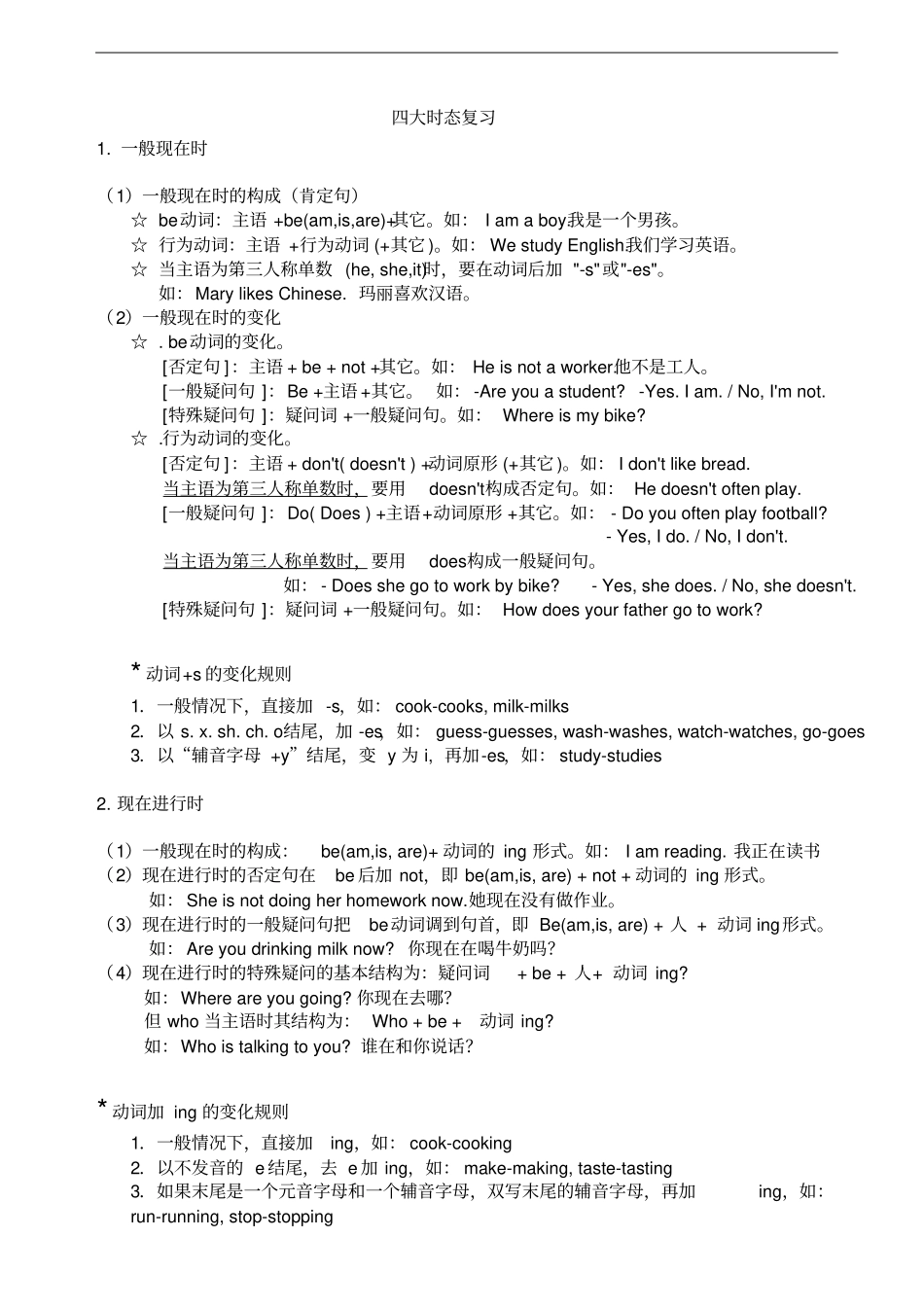 小学英语语法_四大时态_第1页